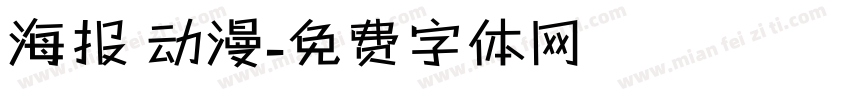 海报 动漫字体转换
